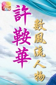 许鞍华数风流人物 tv show poster