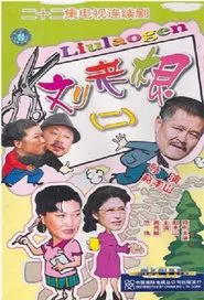 刘老根2 tv show poster