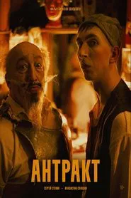 Антракт movie poster