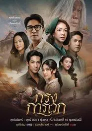 Krong Karawek tv show poster