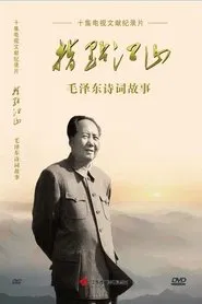 指点江山——毛泽东诗词故事 tv show poster