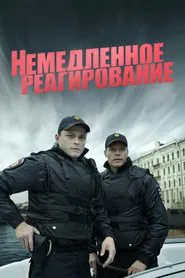 Poster da série Немедленное реагирование