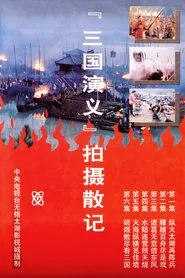 「三国演义」拍摄散记 tv show poster