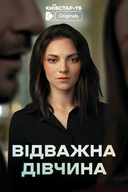 Відважна дівчина tv show poster