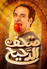 Al Daheeh Museum tv show poster