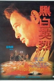 黑白英烈 movie poster