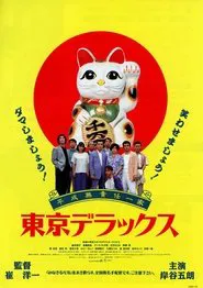 Heisei Irresponsible Family: Tokyo de Luxe movie poster