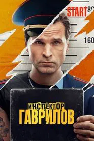 Inspector Gavrilov tv show poster