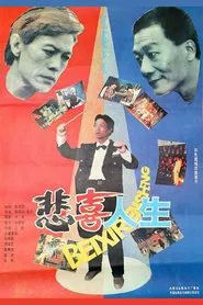 悲喜人生 movie poster