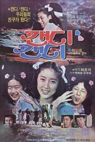 Poster do filme Candy Candy