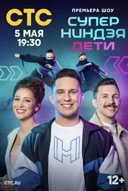 Суперниндзя. Дети tv show poster