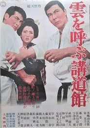 Poster do filme 雲を呼ぶ講道館