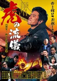 Poster do filme 虎の流儀　激突！燃える嵐の関門編