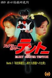 Fairy Secter Tentoh Battle 3 movie poster