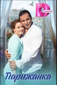 Parizhanka movie poster