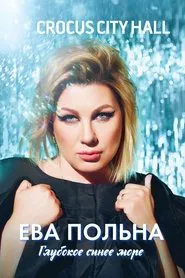 Poster do filme Ева Польна: Глубокое синее море
