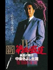 New Third Gangster IV movie poster