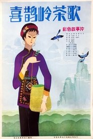 喜鹊岭茶歌 movie poster