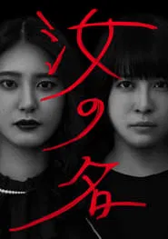 Thy Name tv show poster