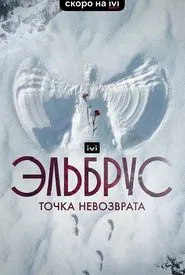 Elbrus. The Point of no Return movie poster