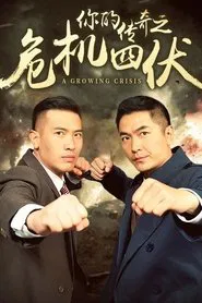 A Growing Crisis tv show poster