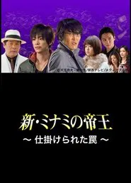 Poster do filme The King of Minami Returns: A Scrappy Business