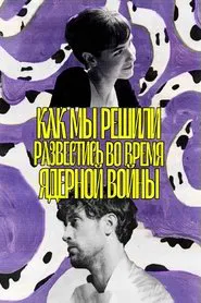 Как мы решили развестись во время ядерной войны movie poster