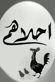 Ahlahom movie poster