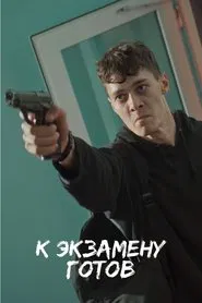 К экзамену готов movie poster