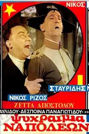 Ψυχραιμία Ναπολέων! movie poster