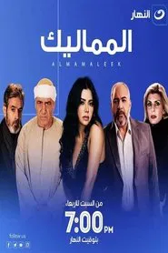 المماليك tv show poster