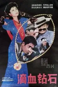 滴血钻石 movie poster