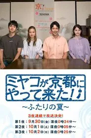 Poster da série ミヤコが京都にやって来た！～ふたりの夏～
