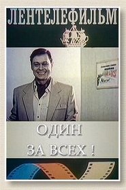 Один за всех movie poster