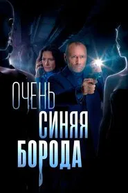 Poster da série Очень синяя борода