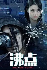 沸点 movie poster