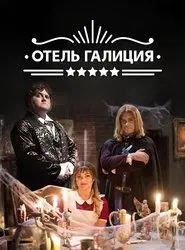 Готель «Галіція» tv show poster