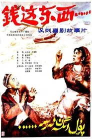 Qian zhe dong xi movie poster