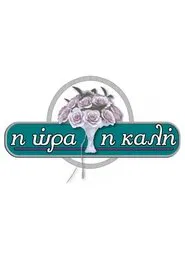 Poster da série I ora i kali
