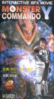 Monster Commando Y movie poster