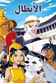 Gladiatori - Il torneo delle sette meraviglie tv show poster
