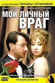 Мой личный враг tv show poster