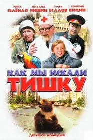 How We Were Searching for Tishka movie poster