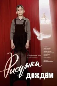 Рисунки дождем movie poster