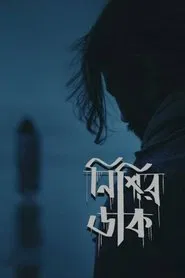 Nishir Daak movie poster