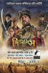 দিরিলিস আরতুগ্রুল tv show poster