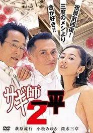 Swindler's Ippei 2 movie poster