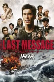 Umizaru 3: The Last Message movie poster