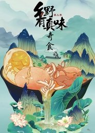 乡野有真味 tv show poster