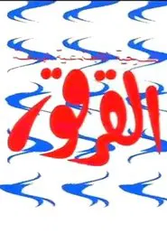 Al-Qarqor movie poster